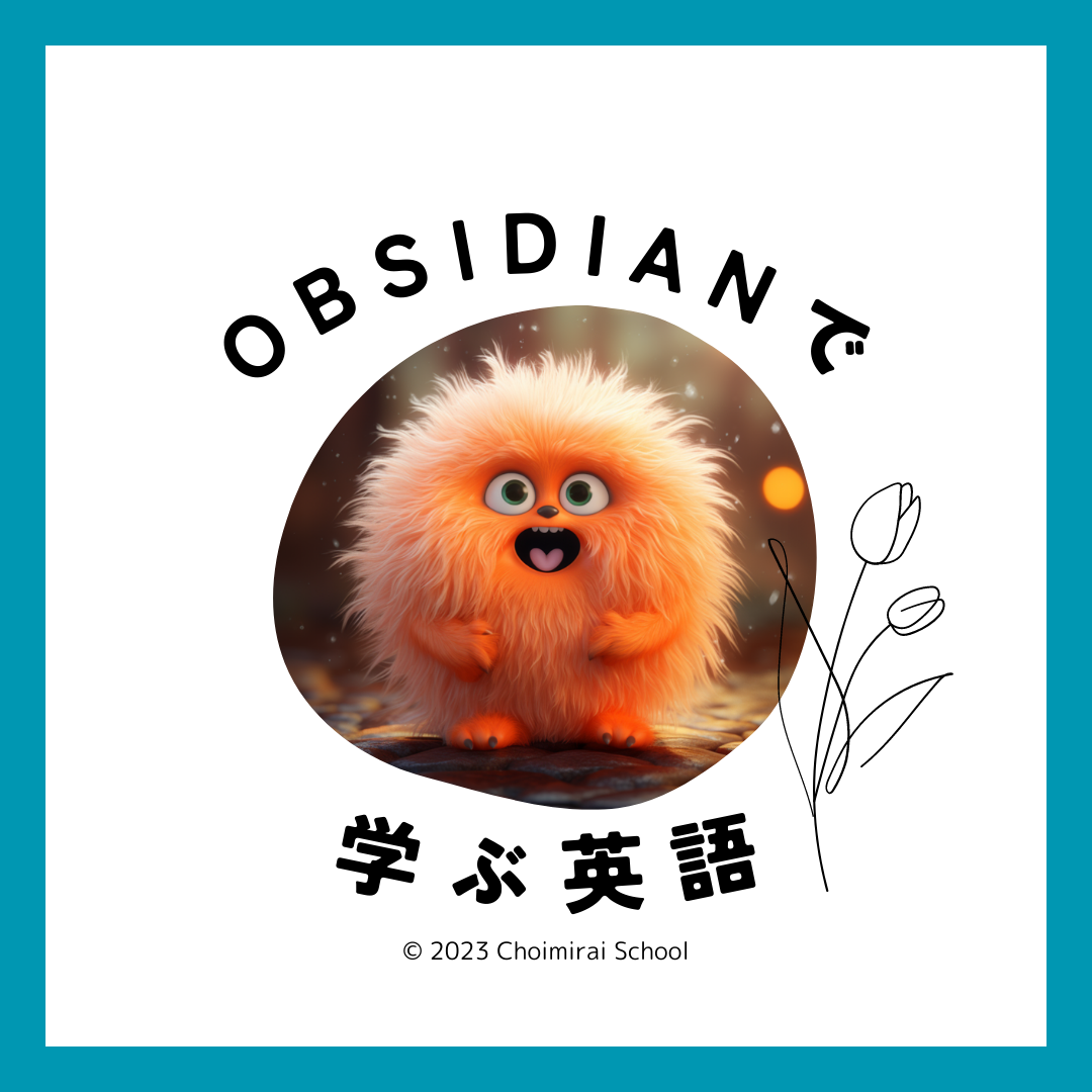Obsidianで学ぶ、英語（月額）