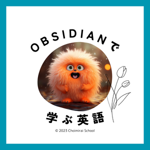 Obsidianで学ぶ、英語（月額）
