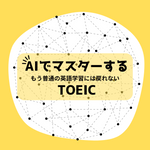 AIでマスターするTOEIC：LC + RC（2023）