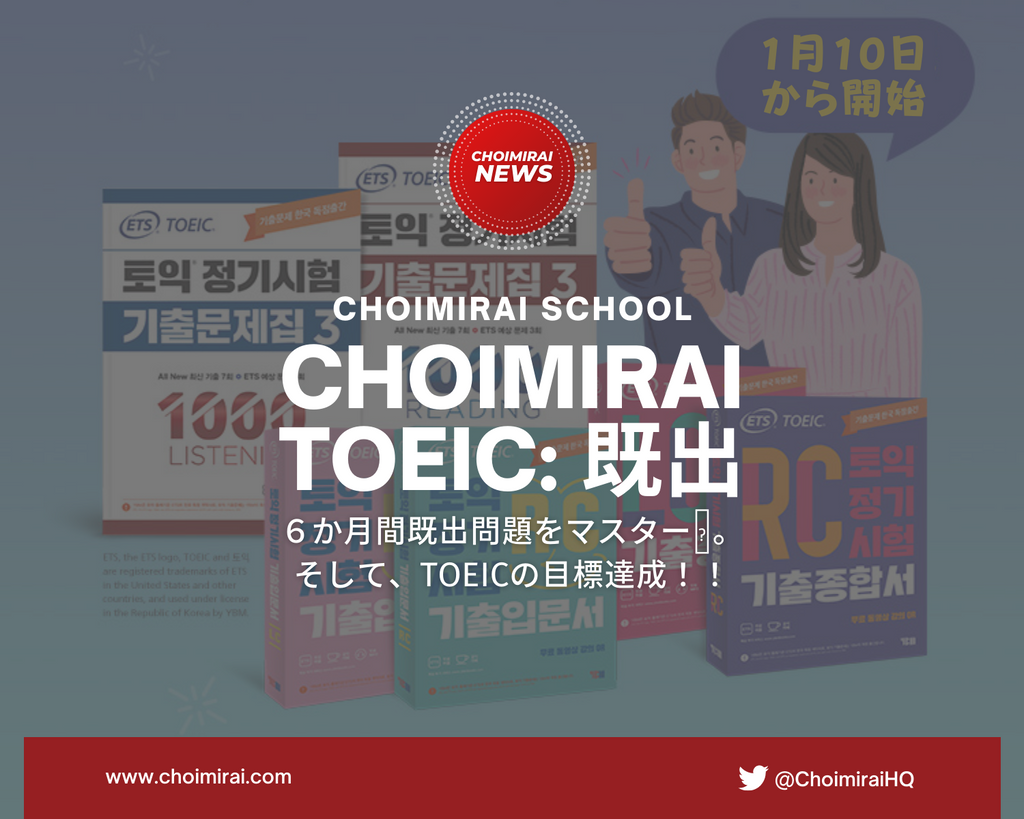 Choimirai TOEIC: 既出（LC＋RC）