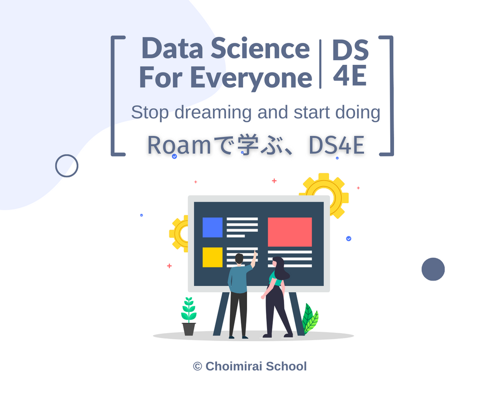 Roamで学ぶ、DS4E（年間契約なし）