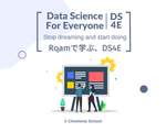 Roamで学ぶ、DS4E（年間契約なし）