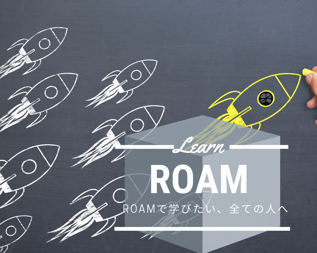 Roamを学ぶ