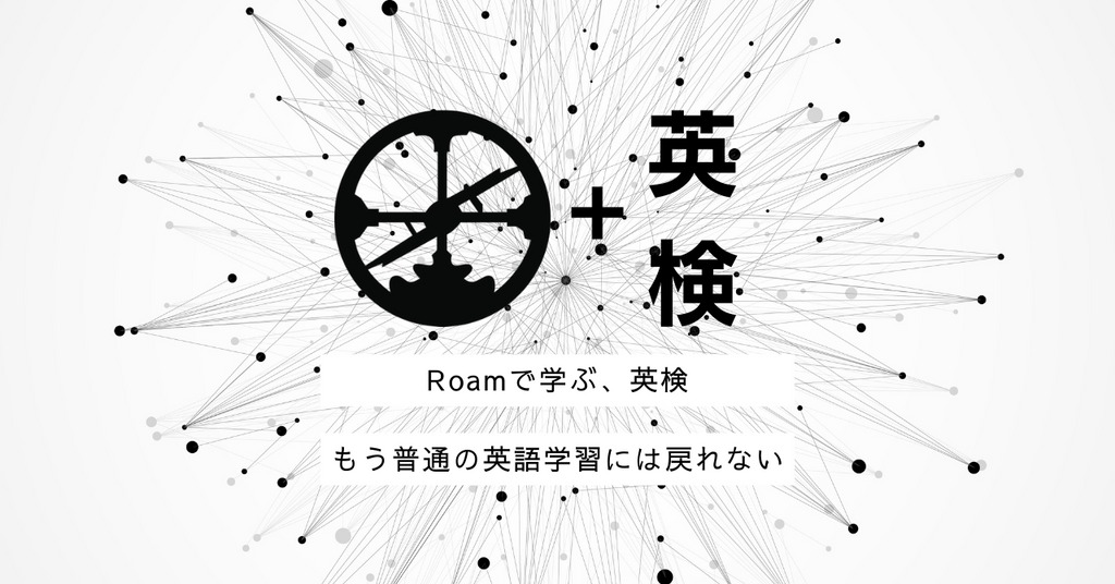 Roamで学ぶ、英検：学生・教職員価格