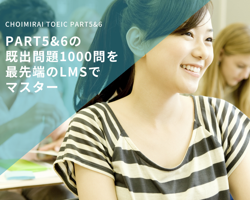 Choimirai TOEIC Part5&6 1000問